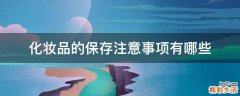 化妆品的保存注意事项有哪些