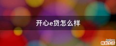 开心e贷怎么样