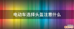电动车选择头盔注意什么