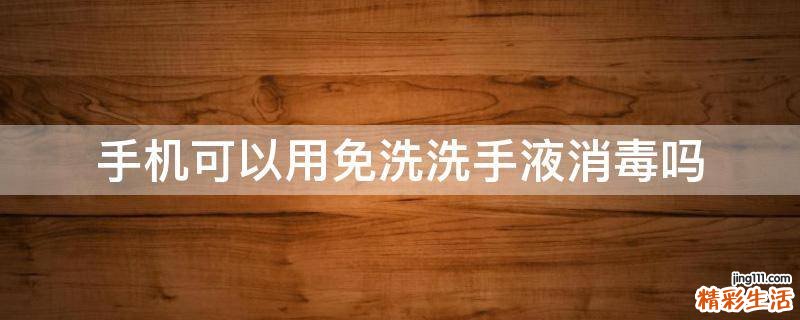 手机可以用免洗洗手液消毒吗