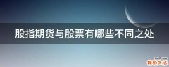股指期货与股票有哪些不同之处