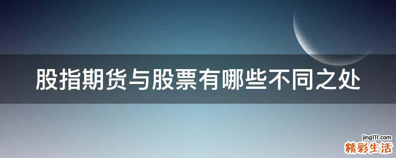股指期货与股票有哪些不同之处