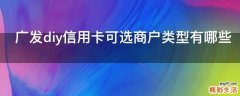 广发diy信用卡可选商户类型有哪些