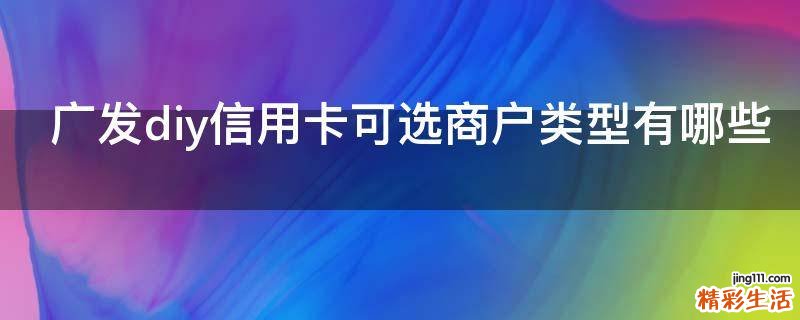 广发diy信用卡可选商户类型有哪些