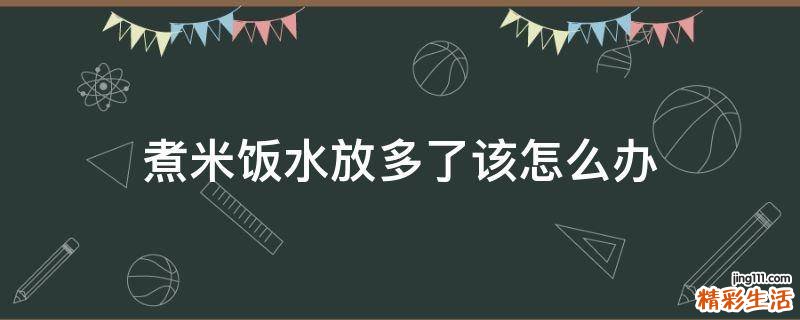 煮米饭水放多了该怎么办