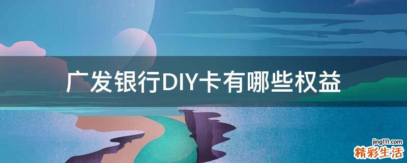 广发银行DIY卡有哪些权益
