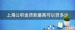 上海公积金贷款最高可以贷多少