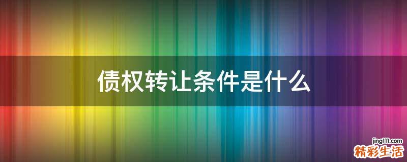 债权转让条件是什么