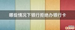 哪些情况下银行拒绝办银行卡