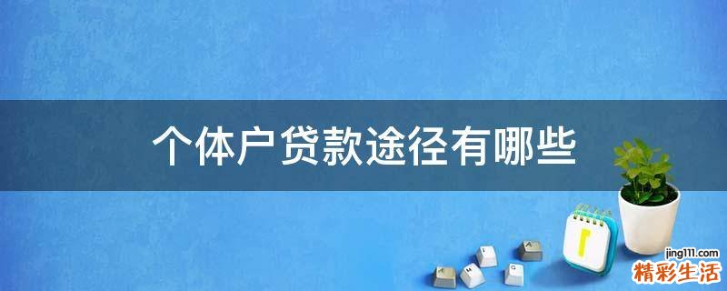 个体户贷款途径有哪些