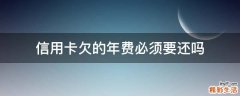 信用卡欠的年费必须要还吗