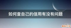 如何查自己的信用有没有问题