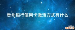 贵州银行信用卡激活方式有什么