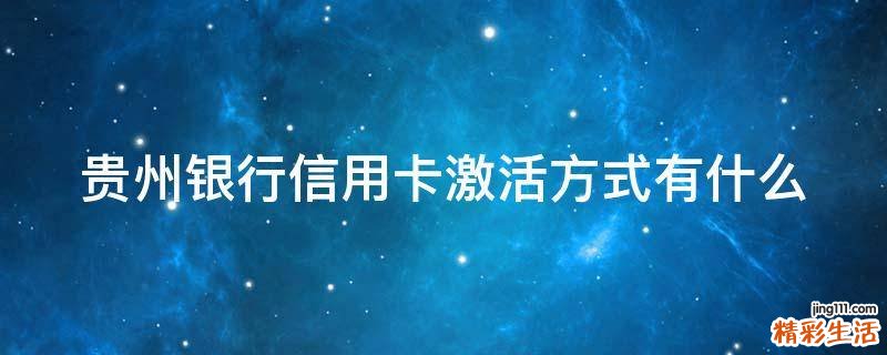 贵州银行信用卡激活方式有什么