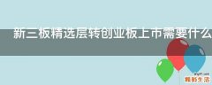 新三板精选层转创业板上市需要什么条件