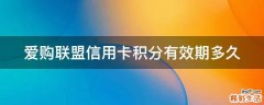 爱购联盟信用卡积分有效期多久
