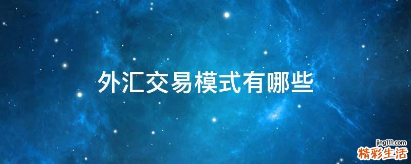 外汇交易模式有哪些
