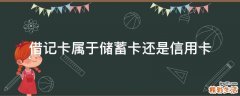 借记卡属于储蓄卡还是信用卡