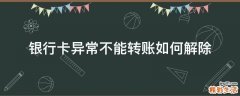 银行卡异常不能转账如何解除