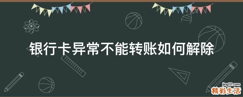 银行卡异常不能转账如何解除