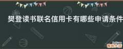 樊登读书联名信用卡有哪些申请条件