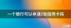 一个银行可以申请2张信用卡吗