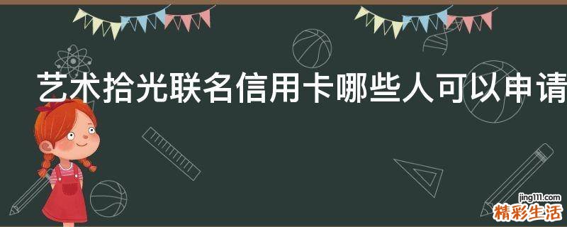 艺术拾光联名信用卡哪些人可以申请
