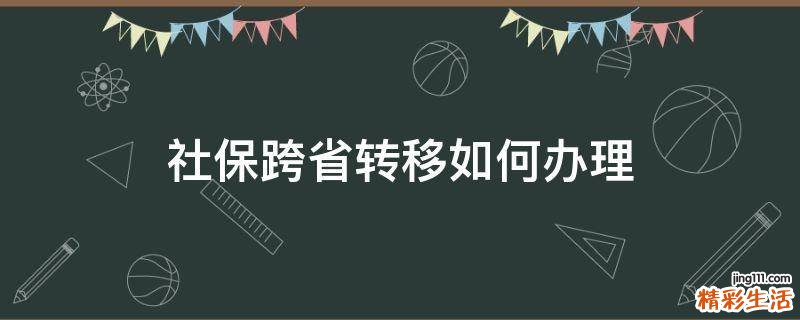 社保跨省转移如何办理