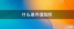 什么是市值加权