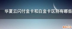 华夏云闪付金卡和白金卡区别有哪些