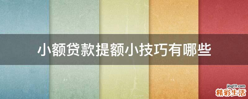 小额贷款提额小技巧有哪些