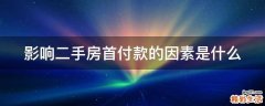 影响二手房首付款的因素是什么