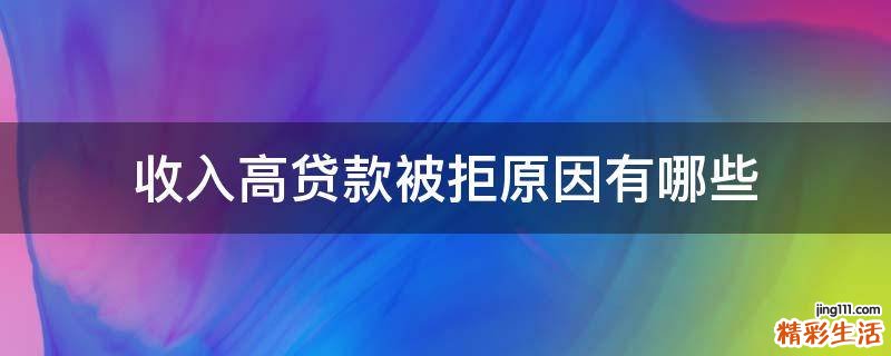 收入高贷款被拒原因有哪些