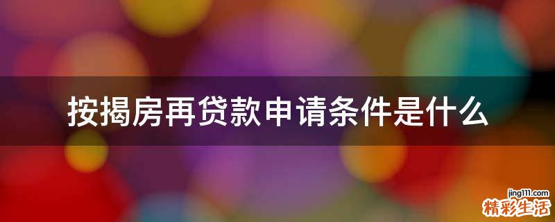 按揭房再贷款申请条件是什么