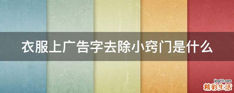 衣服上广告字去除小窍门是什么