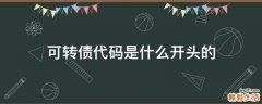 可转债代码是什么开头的