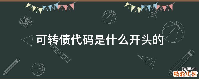 可转债代码是什么开头的