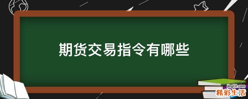 期货交易指令有哪些