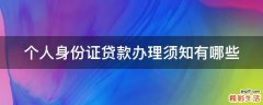 个人身份证贷款办理须知有哪些