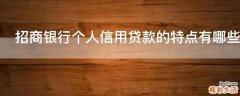 招商银行个人信用贷款的特点有哪些