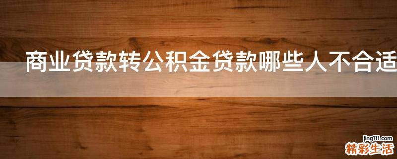 商业贷款转公积金贷款哪些人不合适办理