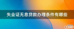 失业证无息贷款办理条件有哪些