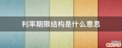 利率期限结构是什么意思