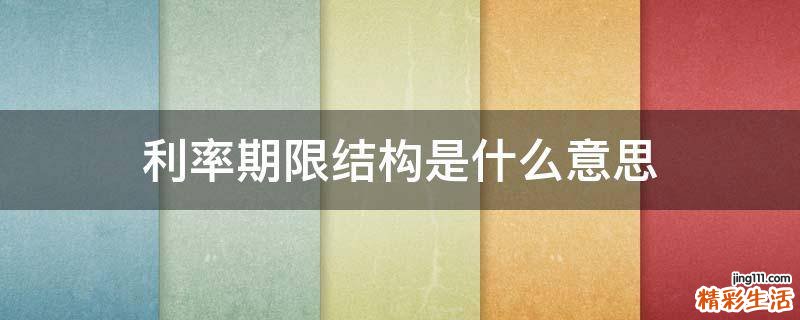 利率期限结构是什么意思