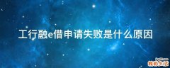 工行融e借申请失败是什么原因
