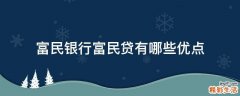 富民银行富民贷有哪些优点