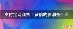 支付宝网商贷上征信的影响是什么