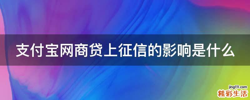 支付宝网商贷上征信的影响是什么