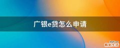 广银e贷怎么申请
