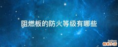 阻燃板的防火等级有哪些